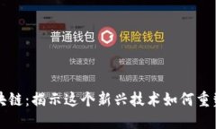 市北区区块链：揭示这个新兴技术如何重塑商业