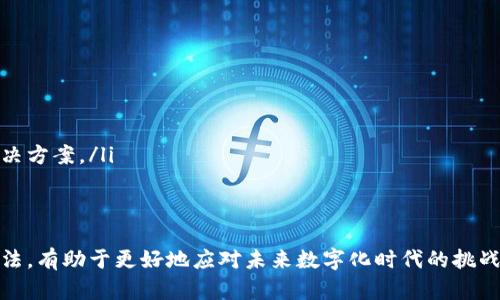 区块链是一种新兴的分布式数据库技术，具有去中心化、透明性和不可篡改等特点。本文将从其理论基础、工作原理、关键方法和应用场景等多个方面进行详细阐述。

区块链的定义
区块链是一种通过网络节点共同维护的数据库，它以区块的形式存储数据。每个区块都包含一定数量的交易信息，并且与前一个区块通过加密哈希链接在一起，形成链条。这种结构使得数据在被写入后，几乎不可能被篡改。

区块链的核心理论
区块链的核心理论可以归纳为以下几点：
ul
listrong去中心化/strong：传统数据库一般由一个中心机构控制，而区块链通过分布式网络让所有参与者共同维护数据。/li
listrong不可篡改性/strong：一旦数据被写入区块链，任何人都无法更改。这是由于区块链的数学特性和共识机制的存在。/li
listrong透明性/strong：区块链上的交易记录对所有参与者公开透明，增加了信任度。/li
listrong安全性/strong：区块链技术利用密码学保证数据的安全性，防止数据被恶意篡改或删除。/li
/ul

区块链的工作原理
区块链的工作原理主要包括数据生成、验证和存储三个步骤。
首先，当一个用户发起交易时，该交易会被广播到网络的所有节点。节点对交易进行验证，确保交易是合法的。例如，在比特币网络中，节点需要验证发送者是否有足够的比特币进行交易。
其次，经过验证的交易会被打包成一个区块。这个区块将与之前的区块通过加密哈希连接起来，形成链条。这个过程称为“挖矿”。
最后，区块一旦被添加到链上，所有节点都会更新自己的数据库，确保数据的一致性。这一过程是通过共识机制实现的，如工作量证明（PoW）或权益证明（PoS）。

区块链的关键方法
在区块链技术中，有几个关键的方法和机制支撑其运作。
ul
listrong共识机制/strong：这是保证区块链安全性的核心方法。例如，在比特币中使用的工作量证明（PoW）要求矿工通过解决复杂的数学问题来竞争获取区块的验证权。/li
listrong智能合约/strong：智能合约是自动执行的合约，能够在特定条件满足时自动执行合同条款。这种方法提升了交易的效率和安全性。/li
listrong加密技术/strong：区块链利用密码学确保交易的安全性与隐私。公钥和私钥的机制确保只有拥有私钥的人才能对其资产进行控制。/li
listrong分布式存储/strong：区块链对数据进行分散存储，确保没有单点故障，提升了系统的可靠性。/li
/ul

区块链的应用场景
区块链技术的潜在应用场景非常广泛，涵盖了多个领域。
ul
listrong金融行业/strong：区块链技术可以在跨境支付、数字货币、资产管理等方面提高效率，并减少交易成本。/li
listrong供应链管理/strong：通过区块链追踪商品从生产到配送的全过程，提升透明度和安全性。/li
listrong医疗健康/strong：区块链可以安全存储患者的医疗记录，确保数据隐私和安全。/li
listrong版权保护/strong：艺术家可以利用区块链技术确立作品的版权，避免盗版问题。/li
listrong投票系统/strong：利用区块链保证投票过程的透明和安全，有望提高选举的公正性。/li
/ul

未来发展趋势
区块链技术的发展趋势包括以下几点：
ul
listrong跨链技术/strong：未来可能会出现不同区块链之间的互联互通，提升数据流通的效率。/li
listrong法规与合规/strong：随着区块链技术的普及，各国可能会制定相关法规，推动行业标准的建立。/li
listrong行业应用深化/strong：更多的行业会探讨如何将区块链与自身业务结合，推动数字化转型。/li
listrong公私链结合/strong：为了满足特定场景的需求，可能会有更多公链与私链的结合，形成灵活的应用解决方案。/li
/ul

总结
区块链是一项颠覆传统的数据管理技术，具有去中心化、不可篡改、透明和安全等特性。了解区块链的理论与方法，有助于更好地应对未来数字化时代的挑战。随着技术的不断进步和应用场景的不断扩展，区块链将在各个行业发挥越来越重要的作用，推动社会的变革。