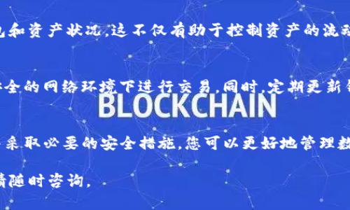 在tpwallet中清理资金或资产可以帮助用户管理其数字货币的使用和安全性。以下是一些清理和管理tpwallet中资金的建议和步骤。

了解tpwallet的基本操作
首先，要理解tpwallet的基本功能和操作界面。tpwallet作为一个数字货币钱包，允许用户存储、发送和接收多种加密货币。在开始清理钱包之前，确保您了解如何访问您的账户和查看资产的分布情况。

检查钱包中的资产
在进行清理之前，首先要检查您钱包中的所有资产。登录到您的tpwallet账户，查看当前持有的数字资产。将资产分类可以帮助您决定哪些资产需要保留，哪些可以出售或转移。

清理不必要的资产
对于那些不再想持有的数字资产，可以考虑出售或交易。根据市场行情，选择合适的时机，进行转手操作。同时，注意选择安全和可靠的交易平台，以确保交易的安全性和有效性。

备份和转移资金
转移资金时，要确保您的资产安全。对于重要的资产，建议进行备份。您可以将一些资产转移到其他更安全的钱包中，比如硬件钱包，或者保留一部分在tpwallet中以便于日常使用。

定期审查和更新
清理资金不是一次性的工作，而是需要定期进行的。建议每隔一段时间审查自己的钱包和资产状况。这不仅有助于控制资产的流动性，还能帮助您及时发现风险，调整投资策略。

安全注意事项
在清理资金时，确保遵循网络安全的最佳实践。使用强密码，启用双重验证，不要在不安全的网络环境下进行交易。同时，定期更新钱包应用程序，以防止安全漏洞。

总结
清理tpwallet中的资金是一个重要的管理步骤。通过检查、分类、出售不必要的资产，并采取必要的安全措施，您可以更好地管理数字货币的使用。这不仅提高了钱包的效率，还能帮助您在数字货币市场中保持竞争力。

希望这些建议对您在tpwallet中清理资金有所帮助！如果您有更多的问题或者需求，请随时咨询。