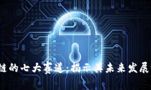 bialti区块链的七大赛道：揭示其未来发展潜力与机遇