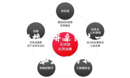 区块链业务流向表是一个用于记录和展示区块链网络中交易和数据流动的结构化文档。该表格通常包括交易的时间戳、发起者、接收者、交易内容及状态等信息。通过对这些数据的整理与分析，区块链业务流向表可以帮助用户了解在区块链网络中发生的各项业务活动，以及追踪和审核交易的过程。

### 区块链业务流向表的特点

透明性
区块链技术的一个重要特性是透明性。任何人都可以查看区块链上的公开交易记录，而业务流向表将这些信息整合得更加清晰。通过这样的表格，用户可以轻松追踪到每一笔交易的详细情况。这种透明性增加了交易的信任度，有助于防止欺诈行为。

可追溯性
区块链的另一个显著优点是可追溯性。每一笔交易都被记录在区块链上，无法更改。业务流向表帮助用户快速回溯到特定交易的源头及其流向。这对于合规性审查和审计至关重要。

数据分析支持
区块链业务流向表不仅是一个记录工具。它还是支持数据分析的重要基础。通过对流向表的数据进行分析，企业可以挖掘出潜在的商业价值，例如识别高频交易、检测异常模式等。

易于共享
由于区块链的去中心化特性，业务流向表也可以方便地在参与者之间共享。这样一来，各方都能基于同一数据集进行合作，无需担心数据的重复与矛盾。

### 如何创建区块链业务流向表

确定数据结构
首先，需要确定业务流向表中的数据结构。一般而言，表格应当包括以下字段：交易ID、时间戳、发起者地址、接收者地址、交易金额、交易状态等。根据具体的需求，还可以添加其他字段。

数据获取
数据的获取可以通过区块链浏览器、智能合约或API接口等方式完成。区块链浏览器可以让你实时查看链上数据，而智能合约则能在特定条件下自动生成记录。

数据整理与分析
获取到的数据需要经过整理，让其整齐且易于理解。定期分析这些数据，可以帮助发现潜在的机会和风险。例如，交易量的异常波动可能预示着新趋势的出现。

### 实际应用案例

金融领域
在金融行业，区块链业务流向表可以帮助银行和金融机构追踪资金流动，提高资金使用效率。通过透明的记录，监管机构能够轻松检测和打击洗钱等违法行为。

供应链管理
在供应链管理中，区块链技术能够确保每一项物流环节的透明，区块链业务流向表则是关键工具之一。通过跟踪产品从生产到交付的每个环节，企业能够供应链，减少成本，提高效率。

医疗健康
在医疗健康领域，区块链可以确保病人的数据安全，而业务流向表则能记录患者的医疗信息流动。这不仅能提升医疗服务的质量，还能有助于研究和疫苗追踪等。

### 未来展望

技术发展
随着区块链技术的不断发展，业务流向表也将愈加智能化。利用大数据和人工智能技术，我们可以在数据流向上进行更复杂的分析与预测。这将为各行各业带来新的机遇。

政策与合规
未来，区块链业务流向表的应用将面临更多政策与合规的要求。企业需要时刻关注相关规定，以确保其业务运作的合规性及合法性。

公众认知
公众对区块链技术的认知也将在不断推广中逐渐提高。一旦人们更加了解区块链及其业务流向表的优势与应用，更多的企业和机构将会逐渐接受并采纳这一技术。

总结来说，区块链业务流向表是一个在确保透明性、可追溯性和数据分析的基础上，帮助各类行业提升效率与合规的重要工具。随着技术的发展和应用的不断深入，它将在未来发挥更大的作用。