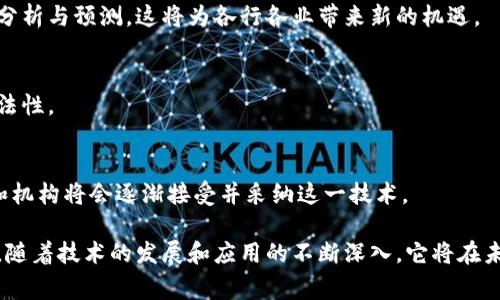 区块链业务流向表是一个用于记录和展示区块链网络中交易和数据流动的结构化文档。该表格通常包括交易的时间戳、发起者、接收者、交易内容及状态等信息。通过对这些数据的整理与分析，区块链业务流向表可以帮助用户了解在区块链网络中发生的各项业务活动，以及追踪和审核交易的过程。

### 区块链业务流向表的特点

透明性
区块链技术的一个重要特性是透明性。任何人都可以查看区块链上的公开交易记录，而业务流向表将这些信息整合得更加清晰。通过这样的表格，用户可以轻松追踪到每一笔交易的详细情况。这种透明性增加了交易的信任度，有助于防止欺诈行为。

可追溯性
区块链的另一个显著优点是可追溯性。每一笔交易都被记录在区块链上，无法更改。业务流向表帮助用户快速回溯到特定交易的源头及其流向。这对于合规性审查和审计至关重要。

数据分析支持
区块链业务流向表不仅是一个记录工具。它还是支持数据分析的重要基础。通过对流向表的数据进行分析，企业可以挖掘出潜在的商业价值，例如识别高频交易、检测异常模式等。

易于共享
由于区块链的去中心化特性，业务流向表也可以方便地在参与者之间共享。这样一来，各方都能基于同一数据集进行合作，无需担心数据的重复与矛盾。

### 如何创建区块链业务流向表

确定数据结构
首先，需要确定业务流向表中的数据结构。一般而言，表格应当包括以下字段：交易ID、时间戳、发起者地址、接收者地址、交易金额、交易状态等。根据具体的需求，还可以添加其他字段。

数据获取
数据的获取可以通过区块链浏览器、智能合约或API接口等方式完成。区块链浏览器可以让你实时查看链上数据，而智能合约则能在特定条件下自动生成记录。

数据整理与分析
获取到的数据需要经过整理，让其整齐且易于理解。定期分析这些数据，可以帮助发现潜在的机会和风险。例如，交易量的异常波动可能预示着新趋势的出现。

### 实际应用案例

金融领域
在金融行业，区块链业务流向表可以帮助银行和金融机构追踪资金流动，提高资金使用效率。通过透明的记录，监管机构能够轻松检测和打击洗钱等违法行为。

供应链管理
在供应链管理中，区块链技术能够确保每一项物流环节的透明，区块链业务流向表则是关键工具之一。通过跟踪产品从生产到交付的每个环节，企业能够供应链，减少成本，提高效率。

医疗健康
在医疗健康领域，区块链可以确保病人的数据安全，而业务流向表则能记录患者的医疗信息流动。这不仅能提升医疗服务的质量，还能有助于研究和疫苗追踪等。

### 未来展望

技术发展
随着区块链技术的不断发展，业务流向表也将愈加智能化。利用大数据和人工智能技术，我们可以在数据流向上进行更复杂的分析与预测。这将为各行各业带来新的机遇。

政策与合规
未来，区块链业务流向表的应用将面临更多政策与合规的要求。企业需要时刻关注相关规定，以确保其业务运作的合规性及合法性。

公众认知
公众对区块链技术的认知也将在不断推广中逐渐提高。一旦人们更加了解区块链及其业务流向表的优势与应用，更多的企业和机构将会逐渐接受并采纳这一技术。

总结来说，区块链业务流向表是一个在确保透明性、可追溯性和数据分析的基础上，帮助各类行业提升效率与合规的重要工具。随着技术的发展和应用的不断深入，它将在未来发挥更大的作用。