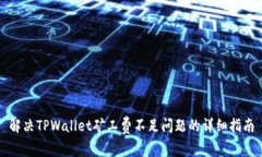 解决TPWallet矿工费不足问题的详细指南