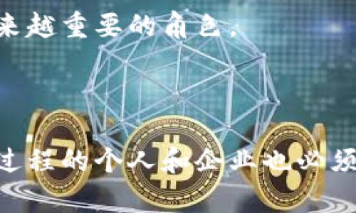 区块链发行是指利用区块链技术进行新资产或数字货币的创造和分配的过程。这个过程通常涉及到创建智能合约、分发代币或其他数字资产，同时确保所有交易和资产流转的透明性和安全性。以下是区块链发行的一些核心概念和意义。

### 什么是区块链？

区块链是一种去中心化的分布式数据库技术。它由一系列按时间顺序排列的数据块组成，这些数据块通过加密方式相互链接。区块链的去中心化特性意味着没有单一的控制方，所有的参与者都可以共同维护和验证网络中的数据。这一特性使得区块链技术在金融、供应链管理、数字身份等多个领域都有潜在的应用。

### 区块链发行的基本概念

区块链发行通常指的是通过区块链网络来创建新的数字资产或金融工具。这一过程可能涉及以下几个步骤：
- **设计资产**：决定要发行何种类型的资产，比如代币、数字货币等。
- **创建智能合约**：在区块链上创建一个智能合约，这种合约包含了资产的所有规则。如发行总量、流通规则等。
- **分发和交易**：通过智能合约将数字资产分发给用户，用户可以在区块链上进行交易和转让。

### 区块链发行的类型

区块链发行通常有几种主要的类型，包括但不限于：

1. ICO（首次代币发行）
ICO是一种在区块链上发行新代币的方式。企业通过ICO募集资金，投资者在此过程中购得新发行的代币。ICO常用于创业公司的融资，但也存在一些风险，因为市场监管不够完善。

2. STP（证券型代币发行）
STP是符合证券法律要求的代币发行。这种代币通常代表公司的股权或债券，受到严格的监管。STP的优势在于可以提供更高的合法性和透明度。

3. IEO（交易所发行）
IEO是通过交易所来发行新代币的过程。相较于ICO，IEO通常会经过交易所的审核。因此，用户在投资时会有一定的信任基础。

4. NFT（非同质化代币）
NFT是一种独特的数字资产，它代表着某种特定的原件或作品，通常与艺术、音乐、视频等领域相关。NFT的发行可以帮助艺术家保护知识产权并进行有效的数字销售。

### 区块链发行的优势

区块链发行具有一系列显著的优势：

1. 透明性
区块链的所有交易都记录在公共账本上，任何人都可以查看。这种透明性为投资者和用户提供了额外的信任基础。

2. 可追溯性
所有通过区块链发行的资产都可以追溯其历史。这意味着用户可以轻松验证资产的来源和交易记录，提高了安全性。

3. 去中心化
没有集中控制在某一个机构手中。用户之间的交易可以直接进行，降低了操作成本和风险。

4. 全球性
区块链发行无地域限制，只要有网络，所有人都可以参与。这为全球融资和投资提供了机会，尤其是在金融服务不足的地区。

### 区块链发行的挑战

尽管区块链发行有众多优势，但也面临一些挑战：

1. 法律与监管
各国对区块链和数字资产的监管政策不一。监管不完善可能使投资者面临风险。

2. 安全性
虽然区块链技术本身是安全的，但投资者仍需警惕一些项目的安全漏洞和黑客攻击。

3. 市场波动
数字资产市场波动性大，价格容易受到市场情绪和外部因素的影响，可能导致投资风险。

### 区块链发行的未来

随着更多企业和个人认识到区块链技术的潜力，区块链发行的未来看起来充满机会。预计在金融、物流、教育等多个领域，区块链发行将会扮演越来越重要的角色。

### 结论

区块链发行代表着一种创新的资产创建和分配方式。它通过利用区块链的技术优势，提供了透明度、可追溯性和去中心化的特性。然而，参与这一过程的个人和企业也必须认识到潜在的风险，并做好相应的准备。随着技术的发展和市场的成熟，区块链发行无疑将会成为未来金融和资产管理的重要组成部分。