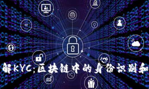 深入理解KYC：区块链中的身份识别和合规性