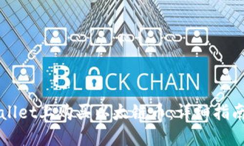 如何在TPWallet上购买以太链币：详细指南与实用技巧