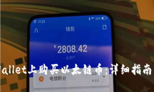如何在TPWallet上购买以太链币：详细指南与实用技巧
