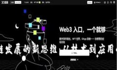 biati区块链发展的新思维：从技术到应用的全面突