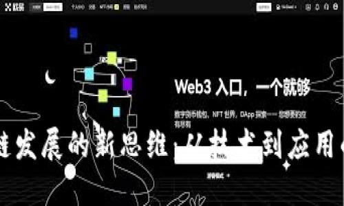 biati区块链发展的新思维：从技术到应用的全面突破