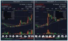 区块链五个任务游戏：如何玩转区块链技术，获