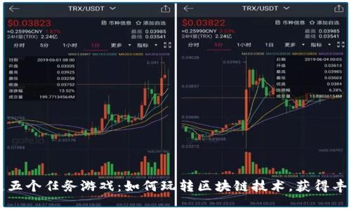 区块链五个任务游戏：如何玩转区块链技术，获得丰厚收益