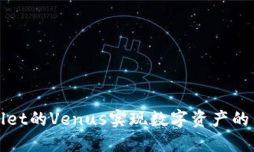 如何使用TPWallet的Venus实现数字资产的高效管理和增值