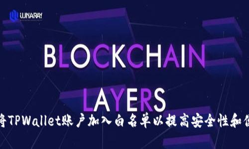 如何将TPWallet账户加入白名单以提高安全性和便利性