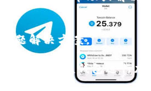 要验证您安装的TPWallet，可以按照以下步骤进行。TPWallet是一个安全的、去中心化的钱包，您可以用来管理不同的加密货币。以下是详细的验证过程：

1. 检查TPWallet的安装状态
首先，确保TPWallet已成功安装在您的设备上。您可以在设备的应用程序列表中查找TPWallet，或者在您的桌面上找到该应用程序图标。

2. 启动TPWallet
双击TPWallet图标，打开应用程序。启动后，您将看到欢迎页面或者主界面。如果您是第一次使用，您可能需要创建一个新的钱包。如果您已有钱包，请选择恢复钱包选项。

3. 验证钱包地址
在TPWallet的主界面，您会看到您的钱包地址。请记下这个地址，并与您在其他地方（如交易所或其他钱包）使用的地址进行比较，确保您使用的是正确的钱包地址。

4. 检查余额
在主界面上，您能够看到您钱包中的余额。您可以通过转账小额资金到您的TPWallet中来验证它是否正常工作。在完成转账后，确认余额是否及时更新。

5. 执行转账测试
为了全面测试TPWallet的功能，可以尝试进行一次小额转账。在其它钱包或交易所中发送一定数量的加密货币到您的TPWallet地址。然后检查您钱包的交易记录，确认这笔交易是否成功。

6. 检查交易记录
在TPWallet中，您可以查看交易历史记录。确保所有的转入和转出交易都准确显示，以验证您的钱包是否正常运行。如果交易状态不正确，可能需要重新启动应用，或检查您的网络连接。

7. 确认安全设置
TPWallet提供了一些安全功能。您可以设置密码、启用二步验证等功能来增强安全性。在应用中访问设置，确保这些功能都已正确配置。

8. 更新TPWallet
确保您的TPWallet是最新版本。定期检查更新可以确保您获得最新的安全补丁和功能。您可以在TPWallet的官方网站或者应用商店中查看是否有可用更新。

9. 参考社区支持
如果您在验证过程中遇到问题，可以访问TPWallet的官方社区或论坛。那里有很多用户和开发者可以提供帮助或解决方案。

10. 联系客服
如果以上步骤仍未解决您的问题，您可以联系TPWallet的客户支持。他们可以提供专业的技术问题解决方案。

通过以上步骤，您将能够确认TPWallet的正确安装和功能正常性。确保一切运行良好，您可以放心地使用该钱包进行加密货币的存储和转账。如果您有任何疑问，随时可以参考TPWallet的官方文档或寻求社区支持。