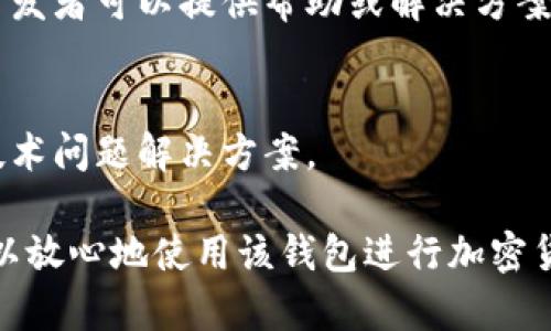 要验证您安装的TPWallet，可以按照以下步骤进行。TPWallet是一个安全的、去中心化的钱包，您可以用来管理不同的加密货币。以下是详细的验证过程：

1. 检查TPWallet的安装状态
首先，确保TPWallet已成功安装在您的设备上。您可以在设备的应用程序列表中查找TPWallet，或者在您的桌面上找到该应用程序图标。

2. 启动TPWallet
双击TPWallet图标，打开应用程序。启动后，您将看到欢迎页面或者主界面。如果您是第一次使用，您可能需要创建一个新的钱包。如果您已有钱包，请选择恢复钱包选项。

3. 验证钱包地址
在TPWallet的主界面，您会看到您的钱包地址。请记下这个地址，并与您在其他地方（如交易所或其他钱包）使用的地址进行比较，确保您使用的是正确的钱包地址。

4. 检查余额
在主界面上，您能够看到您钱包中的余额。您可以通过转账小额资金到您的TPWallet中来验证它是否正常工作。在完成转账后，确认余额是否及时更新。

5. 执行转账测试
为了全面测试TPWallet的功能，可以尝试进行一次小额转账。在其它钱包或交易所中发送一定数量的加密货币到您的TPWallet地址。然后检查您钱包的交易记录，确认这笔交易是否成功。

6. 检查交易记录
在TPWallet中，您可以查看交易历史记录。确保所有的转入和转出交易都准确显示，以验证您的钱包是否正常运行。如果交易状态不正确，可能需要重新启动应用，或检查您的网络连接。

7. 确认安全设置
TPWallet提供了一些安全功能。您可以设置密码、启用二步验证等功能来增强安全性。在应用中访问设置，确保这些功能都已正确配置。

8. 更新TPWallet
确保您的TPWallet是最新版本。定期检查更新可以确保您获得最新的安全补丁和功能。您可以在TPWallet的官方网站或者应用商店中查看是否有可用更新。

9. 参考社区支持
如果您在验证过程中遇到问题，可以访问TPWallet的官方社区或论坛。那里有很多用户和开发者可以提供帮助或解决方案。

10. 联系客服
如果以上步骤仍未解决您的问题，您可以联系TPWallet的客户支持。他们可以提供专业的技术问题解决方案。

通过以上步骤，您将能够确认TPWallet的正确安装和功能正常性。确保一切运行良好，您可以放心地使用该钱包进行加密货币的存储和转账。如果您有任何疑问，随时可以参考TPWallet的官方文档或寻求社区支持。