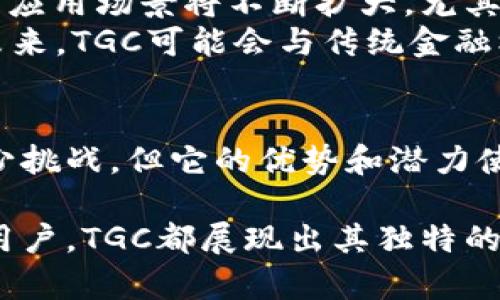 TGC（The Global Coin）是一种基于区块链技术的数字货币。它的目标是通过去中心化的方式，提供全球范围内的交易和支付解决方案。以下是关于TGC区块链的详细介绍，包括其特点、应用以及未来的发展潜力。

TGC区块链简介
TGC，或称为The Global Coin，旨在创建一个全球化的支付网络。它利用区块链技术，以确保交易的透明性和安全性。TGC不仅仅是一种数字货币，更是一个生态系统，旨在为用户提供方便、快速且低成本的金融服务。

TGC的技术架构
TGC区块链采用了先进的技术架构，以确保其安全性和高效性。其关键特性包括：
ul
    listrong去中心化：/strongTGC没有中心化的管理机构，所有交易均在P2P网络中进行，确保了透明度和安全性。/li
    listrong快速交易：/strongTGC区块链能够处理每秒钟数千笔交易，大大减少了交易等待时间。/li
    listrong低交易费用：/strongTGC通过高效的共识机制，降低了交易费用，使得小额支付变得可行。/li
/ul

TGC的实际应用
TGC的应用范围非常广泛，涵盖了多个领域。以下是几个主要的应用场景：
ul
    listrong跨境支付：/strong传统的跨境支付费用高、时间长，而TGC可以实时完成跨境交易，显著降低成本。/li
    listrong智能合约：/strongTGC区块链支持智能合约的应用。这使得买卖双方可以在没有中介的情况下，自动执行合约条款。/li
    listrong去中心化金融（DeFi）：/strongTGC为用户提供去中心化金融服务，例如借贷、交易和投资，用户无需依赖传统金融机构。/li
/ul

TGC的优势与挑战
TGC作为一种新兴的区块链技术，具有许多优势，但也面临一些挑战。
h4优势：/h4
ul
    listrong高安全性：/strong通过区块链的加密技术，TGC提供了比传统金融系统更高的安全性。/li
    listrong广泛的适用性：/strongTGC可用于各种行业，包括金融、供应链、医疗等，具有广阔的市场前景。/li
    listrong用户控制：/strongTGC允许用户完全控制自己的资金，减少了对第三方的依赖。/li
/ul

h4挑战：/h4
ul
    listrong法律法规限制：/strong不同国家对数字货币的监管政策不一，可能会影响TGC的推广与使用。/li
    listrong市场竞争：/strong区块链市场竞争激烈，TGC需要具备独特的竞争优势以吸引用户。/li
    listrong技术完善：/strongTGC仍在不断完善其技术，需要解决潜在的安全隐患和可扩展性问题。/li
/ul

TGC的未来前景
尽管面临挑战，TGC依然在不断发展。随着全球越来越多的人认识到区块链技术的价值，TGC的应用场景将不断扩大。尤其是在数字经济快速发展的背景下，TGC有望成为一种主流支付方式。
为了推动TGC的发展，团队需要不断技术、提升用户体验，同时加强对外合作，拓展应用场景。未来，TGC可能会与传统金融机构合作，推动区块链技术的融合，创造出更多创新的金融产品。

总结
TGC作为一种新兴的区块链数字货币，致力于为用户提供便捷、安全的金融服务。虽然面临不少挑战，但它的优势和潜力使其未来的发展值得期待。投资者和用户可以关注TGC的发展动态，以便及时把握其中的机会。

通过以上内容，相信大家对TGC区块链有了更深入的了解。无论是对投资者、开发者还是普通用户，TGC都展现出其独特的价值与潜力。