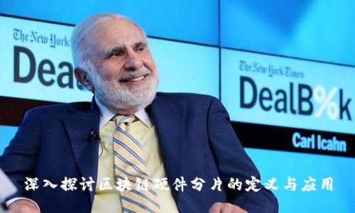 深入探讨区块链硬件分片的定义与应用