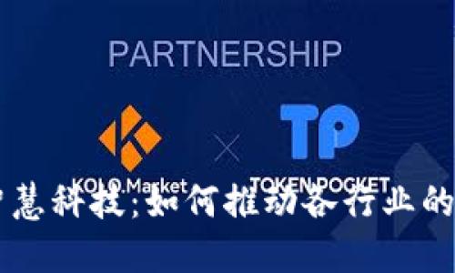 区块链的智慧科技：如何推动各行业的创新与变革