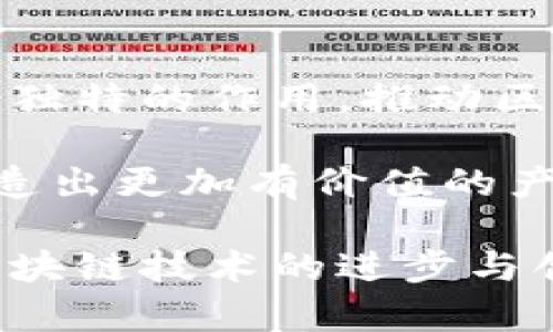 区块链筛选项目涉及多个专业领域，包括计算机科学、金融、法学、经济学和商业等。以下是针对这些专业领域在区块链筛选项目中的具体应用和重要性的详细介绍。

计算机科学与区块链技术
计算机科学是研究计算机系统及其应用的专业。在区块链筛选项目中，计算机科学的知识至关重要。开发区块链应用需要编程能力，以及对算法和数据结构的理解。通过编写智能合约，区块链开发者能够创建去中心化应用（DApps）。这些应用可以在不依赖中介的情况下，实现数据的透明和安全共享。

此外，区块链中的加密技术也依赖于计算机科学。加密技术确保了交易的安全性和用户的匿名性，防止数据被篡改。区块链筛选项目中的开发者需要理解加密算法、哈希函数等概念，以确保系统的安全性和可靠性。

金融学与区块链经济
金融学在区块链筛选项目中发挥着重要作用。随着区块链技术的快速发展，传统金融行业正在受到影响。金融学的专业知识能够帮助项目团队理解市场趋势、投资风险和收益等方面。通过金融分析，可以评估区块链项目的可行性和潜在回报。

例如，区块链技术在跨境支付、资产证券化等领域的应用，正在重塑金融行业。金融专业人员的加入，可以更好地分析和开发基于区块链的金融产品，提高项目的市场竞争力。

法学与区块链合规性
区块链的去中心化特性对法律体系提出了挑战。法学专业人员在区块链筛选项目中扮演着关键角色。他们的任务是确保项目符合当地及国际法律法规。法律合规性不仅仅是避免法律风险，更是建立用户信任的重要因素。

例如，在进行初始代币发行（ICO）时，合规性问题至关重要。法律人士需要确保项目在募资过程中遵循证券法，以避免未来的法律纠纷。同时，数据隐私保护法也需要在区块链应用中得到重视，以防止个人信息的泄露。

经济学与区块链市场分析
经济学的理论可以帮助理解区块链市场的动态。通过对经济模型和市场行为的研究，可以预测用户对区块链技术的接受程度和需求变化。在区块链筛选项目中，经济学家能帮助团队制定更加合理的商业模式。

此外，区块链的去中心化金融（DeFi）平台，正依赖于经济模型来获取用户。在设计这些平台时，经济学专业的背景可以帮助团队设置合理的激励机制，以吸引用户并维持生态系统的稳定。

商业与项目管理
商业管理专业对区块链筛选项目同样重要。项目经理需要具备高效的组织、协调和沟通能力。他们需要管理项目资源，确保各个环节的顺利进行。同时，商业管理知识也能帮助团队制定有效的市场推广策略，以提高项目的知名度和市场占有率。

此外，商业分析能力能够帮助团队评估市场反馈，产品设计。针对用户需求的及时调整，将大大提升项目的成功率和商业价值。

总结
区块链筛选项目是一个跨学科的复杂领域，它结合了计算机科学、金融学、法学、经济学和商业管理的专业知识。每个专业都在项目中发挥着独特的作用，推动区块链技术的发展和应用。

在实践中，区块链项目的成功与否，往往取决于团队成员的专业背景和协作能力。一个多元化的团队能更好地应对不断变化的市场环境，创造出更加有价值的产品和服务。

未来，随着区块链技术的不断成熟，相关专业领域也将不断发展。无论是学术界还是行业内，都需要更多具备跨学科知识的人才，共同推动区块链技术的进步与创新。