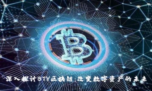 深入探讨BTY区块链：改变数字资产的未来