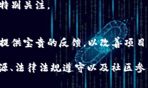 区块链比赛通常是一个关于区块链技术、应用及其潜在创新的竞技活动。这类比赛的规则可以根据不同的组织、主题和目标而有所不同。以下是一些常见的区块链比赛规则的内容：

1. 参赛资格
比赛通常会规定参赛者的资格。这可能包括年龄限制、团队组成要求（如每个团队成员的上限）等。有些比赛对参赛者的技能水平和经验有特定要求，比如要求参与者具备一定的程序开发或者区块链知识。

2. 比赛主题
每个比赛都会有特定的主题或挑战。例如，比赛可能侧重于开发新的加密货币、构建去中心化应用（DApps）、设计区块链解决方案以解决特定问题等。参赛者需要根据主题准备相应的方案。

3. 提交要求
参赛者通常需要提交一个产品原型、项目报告或相关文档。这些提交物会在评审阶段用来评估项目的创新性、技术实现、市场需求等方面。

4. 时间限制
比赛会有明确的时间框架。参赛者需要在指定的时间内完成项目，通常包括准备时间、提交时间以及展示时间。时间的合理分布对于成功完成比赛至关重要。

5. 评审标准
比赛的评审标准通常包括多个方面，如技术实现、创意和创新程度、商业潜力、用户体验、团队合作等。不同的比赛可能会根据其目标侧重于不同的评审标准。

6. 奖励机制
为了激励参与者，比赛通常设置奖励机制，包括奖金、实习机会、投资机会、孵化支持等。奖项可能会按类别进行评定，比如最佳技术奖、最佳创意奖等。

7. 知识产权和分享
比赛的规则应明确知识产权的归属。有些比赛可能要求参赛者在比赛中提交的作品共享开源，或者保留版权以便团队后续商业化使用。

8. 支持和资源
主办方通常会提供技术支持、培训资源和相关材料，以帮助参赛者了解区块链技术，提升项目质量。参赛者可以在比赛期间向评审委员或指导老师咨询。

9. 遵守法律法规
参赛者在比赛期间需遵守各类法律法规，确保项目的合规性。尤其是与加密货币和数据隐私相关的领域，法律风险需特别关注。

10. 社区参与和反馈
比赛鼓励参赛者在过程中与其他团队和参与者进行交流，分享经验与技术。这种社区参与不仅能促进知识共享，还能提供宝贵的反馈，以改善项目。

总结来说，区块链比赛的规则涵盖了参赛资格、比赛主题、提交要求、时间限制、评审标准、奖励机制、知识产权、支持资源、法律法规遵守以及社区参与等多个方面。这些规则为比赛的顺利进行提供了基础，同时也激励参赛者发挥创意，推动区块链技术的进一步发展。