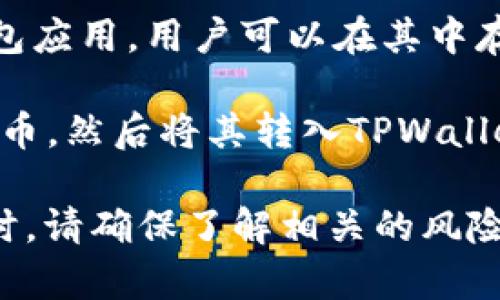 在TPWallet中，用户的资金通常是以加密货币的形式存在，而不是人民币。TPWallet是一款支持多种区块链资产的钱包应用，用户可以在其中存储和管理不同种类的加密货币，比如比特币、以太坊等。

如果您希望将人民币转换为加密货币，通常需要通过交易所进行操作。您可以先在交易所用人民币购买所需的加密货币，然后将其转入TPWallet进行管理。此外，TPWallet本身也可能提供一些功能，允许用户查看其资产的人民币等值，但这仅仅是计算后的估值。

要注意的是，加密货币的价值波动较大，因此金额的人民币等值也可能会随时变化。在使用TPWallet或任何其他钱包时，请确保了解相关的风险，并采取相应的安全措施保护您的资产。