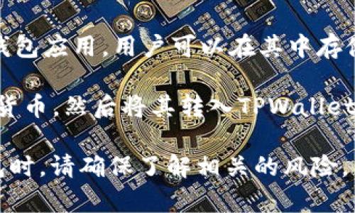 在TPWallet中，用户的资金通常是以加密货币的形式存在，而不是人民币。TPWallet是一款支持多种区块链资产的钱包应用，用户可以在其中存储和管理不同种类的加密货币，比如比特币、以太坊等。

如果您希望将人民币转换为加密货币，通常需要通过交易所进行操作。您可以先在交易所用人民币购买所需的加密货币，然后将其转入TPWallet进行管理。此外，TPWallet本身也可能提供一些功能，允许用户查看其资产的人民币等值，但这仅仅是计算后的估值。

要注意的是，加密货币的价值波动较大，因此金额的人民币等值也可能会随时变化。在使用TPWallet或任何其他钱包时，请确保了解相关的风险，并采取相应的安全措施保护您的资产。