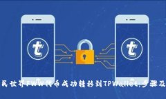 如何将农民世界FWW代币成功转移到TPWallet：步骤及
