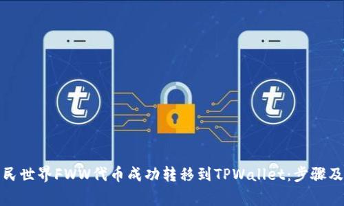 如何将农民世界FWW代币成功转移到TPWallet：步骤及注意事项
