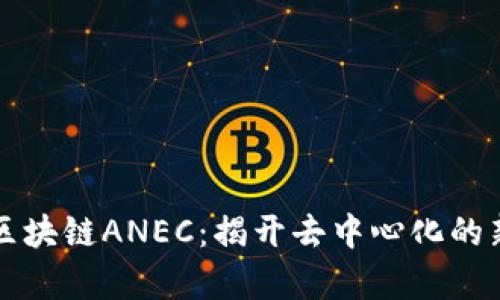 介绍区块链ANEC：揭开去中心化的新篇章