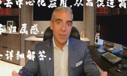 鑫兜区块链是一种基于区块链技术的网络平台或应用，具有去中心化、安全性高和透明性强等特点。它可能涉及数字资产、智能合约、去中心化应用（DApp）等功能。具体来说，鑫兜区块链可能在以下几个方面发挥作用：

1. **资产管理**：用户可以在平台上创建和管理数字资产，如加密货币或代币，确保交易的安全性和透明性。

2. **数据安全**：利用区块链的加密技术，保护用户的数据安全，防止数据泄露和篡改。

3. **智能合约**：鑫兜区块链可能支持智能合约，用户可以在区块链上编写和执行自动合约，减少中介成本。

4. **去中心化应用**：鑫兜区块链或许提供了一个开发环境，开发者可以在其基础上构建各种去中心化应用，从而促进商业创新。

5. **社区治理**：鑫兜区块链也可能实现社区治理，让用户参与到平台的决策中，提升参与感和归属感。

如果您对鑫兜区块链的具体应用场景、技术细节或未来发展有进一步的兴趣，可以告诉我。我会详细解答。