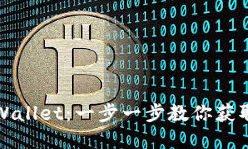 如何安全高效下载TPWallet：一步一步教你获取数字资产的终极工具