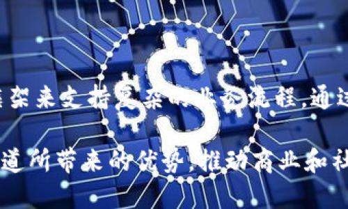 Fabric区块链通道是Hyperledger Fabric中用来实现数据隔离和权限控制的一个重要特性。Hyperledger Fabric是一个开源的企业级区块链框架，专为制造业、金融、供应链等行业设计。下面将详细介绍Fabric区块链通道的定义、功能、使用场景以及它对于区块链网络的影响。

1. 什么是Fabric区块链通道？
Fabric区块链通道（Channel）是一种私有即合约的通信方式。简单来说，它使得参与者能够在一个独立的、特定的环境中进行事务处理。每个通道都有自己的账本数据。通道内的参与者可以通过智能合约进行有效的数据交换，而与通道外的组织是隔离的。

在Hyperledger Fabric中，通道的机制允许区块链网络中的参与者选择与谁共享他们的数据。这种选择性共享的能力使得在需要时能够保持隐私和保密性。例如，一个供应链网络中，生产商和分销商可能只希望与自己有关的交易数据向特定的合作伙伴共享，而不是让整个区块链网络的所有参与者都能访问。

2. Fabric区块链通道的功能
Fabric区块链通道带来了许多功能，以下是其中的一些关键功能：

ul
    listrong数据隐私/strong：通道确保交易和相关数据只能被参与该通道的成员读取。这在需要保密的商业交易中非常重要。/li
    listrong事务隔离/strong：在不同的通道中，参与者可以并行处理事务而不会互相干扰。多个业务线可以各自拥有独立的通道。/li
    listrong定制化/strong：每个通道可以拥有不同的共识机制和规则，满足特定应用场景的需求。/li
    listrong灵活性和可扩展性/strong：随着时间的推移，可以根据需要添加或删除通道参与者，适应不断变化的业务环境。/li
/ul

3. 使用场景
Fabric区块链通道的使用场景非常广泛。以下是一些典型的应用实例：

ul
    listrong供应链管理/strong：在一个复杂的供应链中，生产商和零售商可以各自建立独立的通道。这样可以确保他们的商业数据不被共享，同时也能够在必要时进行合作和数据交换。/li
    listrong金融服务/strong：银行和金融机构可以使用通道来处理特定的交易，以确保合规性和隐私。在进行敏感交易时，只有相关的参与者才能访问相关数据。/li
    listrong医疗数据共享/strong：医院和保险公司可以建立通道，以确保病人的医疗记录在需要时才被特定人员访问，从而保障患者隐私。/li
    listrong物联网（IoT）/strong：在物联网应用中，不同的设备和应用可以通过通道进行数据交换，维护数据的安全性，确保只有特定的参与者能够访问数据。/li
/ul

4. 通道的创建与管理
在Hyperledger Fabric中，通道的创建与管理相对简单。创建通道的过程通常包括以下步骤：

ul
    listrong定义通道配置/strong：这包括通道名称、成员身份及共识机制等。/li
    listrong生成通道创始区块/strong：通过执行配置对委员会进行投票，生成创始区块，标识通道的初始状态。/li
    listrong添加参与者/strong：不同的用户可以根据需要被添加到通道中。这个步骤通常涉及用户的权限和角色管理。/li
    listrong启动通道/strong：一旦通道配置完成并且参与者被添加，通道就可准备启动。/li
/ul

5. 通道对区块链网络的影响
Fabric区块链通道对整个区块链网络有着深远的影响。以下是一些值得关注的影响：

ul
    listrong提高隐私性/strong：通道的存在增加了数据的保护层，使得敏感信息不会被未授权的用户访问。/li
    listrong增强用户信任/strong：通过独立的通道，参与者可以更放心地共享自己的数据，提高了合作的意愿。/li
    listrong灵活的架构/strong：不同的业务需求可以轻松地通过创建新的通道满足。企业可以在不影响其他通道的情况下进行调整。/li
    listrong性能/strong：通道隔离了交易处理，减少了网络负担，可以提高事务的处理速度。/li
/ul

6. 结论
总的来说，Fabric区块链通道是一个非常强大和灵活的特性。它不仅满足了各种行业对数据隐私和保密性的需求，而且提供了一个强大的框架来支持复杂的业务流程。通过对通道的有效管理，企业可以在敏捷性和安全性之间找到理想的平衡，增强自身的竞争力。

随着区块链技术的不断发展，Fabric区块链通道的使用场景将继续扩展。未来，我们可以期待更高效、更安全的区块链解决方案，充分利用通道所带来的优势，推动商业和社会的各个领域进行数字化转型。