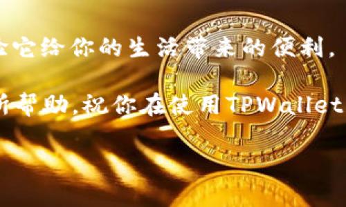   华为手机下载TPWallet的完整安装指南：一步步轻松上手! / 

 guanjianci TPWallet, 华为手机下载, 钱包应用, 安装指南 /guanjianci 

引言
在数字化时代，电子钱包应用正在成为人们日常生活中不可或缺的一部分。TPWallet作为一款新兴的数字钱包，因其安全性和便捷性深受用户喜爱。如果你是华为手机的用户，想要下载并安装TPWallet，那么这篇详细的指南将帮助你轻松实现。无论你是电子钱包的初学者，还是求知欲旺盛的科技爱好者，这里都有你需要的所有信息!

第一步：准备工作
在开始下载和安装TPWallet之前，有一些基本的准备工作是必不可少的。首先，你需要确保你的华为手机已连接到一个稳定的互联网网络。这可以是Wi-Fi，也可以是移动数据，但确保网络稳定会让下载过程更加顺利。

此外，确保你的华为手机的软件版本是最新的，这将有助于兼容性，避免在安装过程中遇到不必要的问题。你可以通过以下步骤检查更新：
ul
    li打开“设置”应用。/li
    li向下滚动，找到“系统与更新”选项。/li
    li点击“软件更新”，然后检查是否有可用的更新。/li
/ul

第二步：下载TPWallet
安装TPWallet的第一步是下载应用。如果TPWallet在华为应用市场中可用，下载将非常简单。只需按照以下步骤操作：
ul
    li打开“华为应用市场”。/li
    li在搜索框中输入“TPWallet”，然后点击搜索。/li
    li在搜索结果中找到TPWallet，点击“下载”或“安装”。/li
/ul

如果因为某些原因TPWallet在华为市场中不可用，别担心，我们还有其他安装方法。

第三步：从官网或第三方渠道下载
如果在华为应用市场中无法找到TPWallet，你可以直接访问官方网页或其他可靠的第三方应用下载网站进行下载。确保选择可信站点，以避免下载恶意软件。

在你选择的网页上找到TPWallet的下载链接，点击下载按钮。下载完成后，文件将保存在你的手机存储中，一般来说是在“下载”文件夹中。

第四步：安装TPWallet
下载完成后，接下来的步骤就是安装TPWallet。找到下载好的APK文件，并进行以下操作：
ul
    li通过文件管理器找到下载的TPWallet APK文件。/li
    li点击文件，系统会提示你进行安装。在安装之前，你可能需要允许安装来自未知来源的应用。/li
    li如果弹出提示，请前往“设置”“安全”“安装未知应用”，然后允许相关权限。/li
    li再次回到APK文件，点击安装按钮。/li
/ul

安装过程只需等待几分钟，完成后你将看到TPWallet的图标出现在主屏幕上或者应用抽屉中。

第五步：初次使用TPWallet
点击TPWallet图标进入应用，你将看到一个友好的用户界面。根据应用的提示进行注册或登录。如果你是首次使用TPWallet，通常需要提供一些基本信息，例如电子邮件地址和创建一个安全密码。

设置完成后，你可能需要进行身份验证。这通常包括手机号码验证以及其他安全措施，以确保账户的安全性。请遵循屏幕上的指示，顺利完成这些步骤。

第六步：添加资金和管理账户
注册成功后，你可以开始使用TPWallet了。首先需要添加资金。TPWallet通常支持多种支付方式，包括银行转账、信用卡和其他支付平台。选择你喜欢的支付方式，并按照屏幕上的指示完成充值。

在TPWallet中，你可以方便地查看账户余额、交易记录和其他财务信息。一定要定期检查这些信息，了解你的资金流动。

第七步：常见问题与解决方案
在使用TPWallet的过程中，用户有时会遇到一些问题。这里整理了一些常见问题及其解决方案，供你参考：
ul
    listrong无法下载应用：/strong请确保你已连接到互联网，并尝试使用其他下载源。/li
    listrong登录失败：/strong检查你输入的邮箱和密码是否正确，必要时重置密码。/li
    listrong无法完成交易：/strong检查你的账户余额是否足够，并确认关联的支付方式是否正常工作。/li
/ul

结论
TPWallet作为一款现代化的电子钱包，为用户提供了安全便捷的资金管理方案。通过以上步骤，你应该能够顺利在华为手机上下载并安装TPWallet，体验它给你的生活带来的便利。

当然，在使用任何电子钱包或金融应用时，请一定要注意保护个人信息和账户安全。这样，你才能放心地享受方便的数字支付体验！希望这篇指南对你有所帮助，祝你在使用TPWallet的过程中顺利愉快！

（注：本篇文章为示范内容，具体使用任何应用时，请遵循官方说明和相关法律法规）