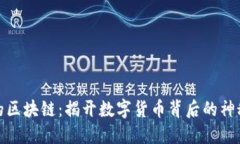 刷爆的区块链：揭开数字货币背后的神秘面纱