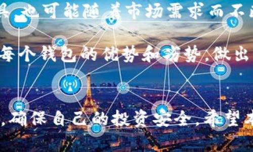 关于“tpwallet是否合法”的问题，我们需要从多个方面进行分析。首先，我们可以通过法律法规、市场反馈以及用户体验来探讨这个问题。以下是对这个主题的深入讨论。

什么是TPWallet
TPWallet是一种数字资产钱包，旨在为用户提供安全、便捷的加密货币存储和交易服务。随着区块链技术的发展，数字钱包在加密资产管理中扮演了重要角色。

TPWallet的工作原理
TPWallet采用了先进的加密技术，确保用户的私钥和交易信息都在一个安全的环境中处理。用户可以通过TPWallet管理多个种类的加密货币，进行存储和交易。

TPWallet的法律合规性
在讨论TPWallet是否合法时，首先要考虑的是各国对于数字货币和电子钱包的法律法规。不同国家和地区对加密货币的监管政策大相径庭，有些国家对其持开放态度，而有些国家则采取限制措施。

例如，在美国，加密货币的法律地位逐渐明朗，许多交易平台和钱包服务提供商都在努力遵循相关法规，确保合规性。而在中国，加密货币面临更为严格的监管，相关的交易行为被禁止，对TPWallet的合法性形成了一定影响。

用户反馈和市场评价
通过分析用户反馈和市场评价，我们可以获得更直观的信息。TPWallet在一些加密货币社区中受到广泛讨论。一些用户对其安全性和易用性给予了较高的评价。他们认为TPWallet的界面友好，易于操作，可以轻松地进行加密资产管理。

但也有部分用户对TPWallet的合法性表示疑虑。他们担心钱包是否遵循当地法律，数据是否安全等。这些问题直接影响了用户对TPWallet的信任度。

如何判断TPWallet是否合法
要判断TPWallet是否合法，用户可以考虑以下几个方面：
ul
    li查看TPWallet是否在相关国家或地区注册并获得许可证。/li
    li查阅用户评价和第三方评测，以获取更多信息。/li
    li咨询法律专家，了解在特定地区使用TPWallet的法律风险。/li
/ul

安全性和隐私保护
在合法性之外，安全性也是用户关注的重点。TPWallet采取了多种安全措施来保护用户资产。例如，采用了双重身份验证、加密存储等技术。这些措施在一定程度上提高了用户资产的安全性。

此外，TPWallet还重视用户隐私，采取了相关措施保护用户的交易数据不被泄露。但用户在使用时也应保持警惕，避免在不安全的网络环境下进行交易。

总结与建议
综上所述，TPWallet的合法性问题并非一成不变。它受到多种因素的影响，包括地区法律和市场反馈。用户在选择使用TPWallet时，应充分了解相关法律法规，并结合自身情况做出判断。

如果你仍然对TPWallet的合法性有疑问，建议咨询专业法律人士，确保你的投资和交易安全。加密货币市场瞬息万变，保持信息的更新和准确性始终是聪明投资的关键。

未来发展方向
随着区块链技术的不断进步，数字钱包的发展也将迎来新的机遇。TPWallet作为一个数字资产管理工具，也可能随着市场需求而不断功能和提升服务。借助先进的技术，提升用户体验，将成为未来发展的重心。

为了便于用户选择钱包，市场上将会出现更多具有合规性和安全性的选项。用户在选择时，应仔细评估每个钱包的优势和劣势，做出最适合自己的选择。

结语
法律、市场反馈、安全性等因素共同影响着TPWallet的合法性。用户在使用前应进行全面的调查和分析，确保自己的投资安全。希望本文能够为您提供有价值的信息，帮助您更好地了解TPWallet的合法性问题。