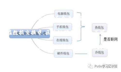 区块链腾飞是一个比喻性表达，通常指的是区块链技术的飞速发展和广泛应用。随着越来越多的行业和企业认识到区块链的潜力，这项技术在金融、供应链、医疗、物联网等多个领域正逐渐取得突破性进展。

区块链是一种去中心化的分布式账本技术，能够有效提升数据的安全性和透明度。在数据交换中，区块链确保信息的不可篡改性和可追溯性。这使得各类交易和互动变得更加高效和安全。

“腾飞”一词唤起了人们对未来的美好憧憬。随着技术的不断进步，各国政府和企业纷纷投入更多资源来研发和应用区块链。未来，区块链有可能改变我们生活和工作的方式，推动经济的发展，促进社会的变革。

总体来看，区块链的腾飞不仅关系到技术的本身发展，也与社会、经济、文化等各方面的交互密切相关。