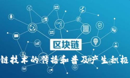 区块链标准汇总表是一个系统化的资源，它整理和汇总了有关区块链技术的各种标准和规范。这个表通常包含了一系列针对区块链的技术标准、实施指南以及相关的最佳实践，目的在于帮助开发者、企业以及研究人员更好地理解和应用区块链技术。

### 区块链标准汇总表的目的

区块链技术在过去的几年中迅速发展，各种应用不断涌现。随着技术的普及和应用的增多，行业内对标准化的需求越来越迫切。一个有效的标准汇总表能够：

1. **降低技术门槛**：对于初学者来说，可以快速查找到所需的标准和规范，理解如何应用这些标准于自己的项目中。
2. **促进互操作性**：不同的区块链系统之间需要有效沟通，标准化可以帮助建立一套共同的语言，提升不同系统的兼容性。
3. **增强可信性**：通过关注成熟的标准，项目方的可信度和安全性也会随之提升。客户和投资者会更愿意选择遵循行业标准的项目。
4. **推动行业发展**：标准化可以帮助推动整个区块链行业的健康发展，鼓励更多的企业和开发者参与其中。

### 区块链标准汇总表的内容

一个完整的区块链标准汇总表通常会包括以下几类内容：

#### 1. 技术标准

这部分内容包括各种技术规范和协议，如下是一些常见的区块链技术标准：

- **共识算法标准**：如PoW（工作量证明）、PoS（权益证明）等的具体实现标准。
- **智能合约标准**：如ERC20（代币标准）、ERC721（非同质化代币标准）。
- **数据结构标准**：例如，区块链数据的结构定义、交易的格式等。

#### 2. 实施指南

这部分指南为开发者提供了一些实践中常见问题的解决方案和最佳实践。例如：

- **安全性指南**：如何保障区块链应用的安全性，包括常见的安全漏洞及防护措施。
- **性能建议**：如何提升区块链系统的性能，减少交易延迟。

#### 3. 行业规范

除了技术性的标准，区块链还涉及到一些行业应用的规范，如：

- **KYC/AML标准**：在金融领域，实施反洗钱和了解客户的标准。
- **数据隐私标准**：保护用户数据隐私的一系列措施和规定。

#### 4. 相关案例和应用

汇总表中还可以包含一些成功的案例研究。这些案例可以展示如何在特定行业中应用标准并获得成功。通过案例分析，开发者可以获得启发，甚至解决自己所面临的问题。

### 区块链标准汇总表的重要性

在技术飞速发展的今天，建立和遵循行业标准变得尤为重要。各个领域的从业者和研究人员都在努力寻求标准化，以应对市场需求和技术变化：

- **促进交流与合作**：不同企业之间通过标准化能够更容易地进行合作与技术交流。
- **规范市场行为**：标准化有助于建立一个透明、可靠、公正的市场环境。

### 未来展望

随着区块链技术的发展，未来的区块链标准汇总表将更加完善。随着行业的不断扩展，未来的标准可能会更加注重以下几个方向：

- **多链互操作性**：研究和制定能够实现不同区块链系统互操作性的标准。
- **监管合规**：加强与各国监管机构的互动，推动符合当地法律法规的标准建立。
- **应用扩展**：随着新技术的诞生，标准也将持续更新，以适应新兴应用。

### 总结

区块链标准汇总表为业内人士提供了一个高效的资源平台，推动了行业的不断进步。理解和应用这些标准将对区块链技术的传播和普及产生积极的影响。在发展的过程中，各方也应携手共进，共同推动这一技术的标准化，为整个区块链生态的健康发展贡献力量。