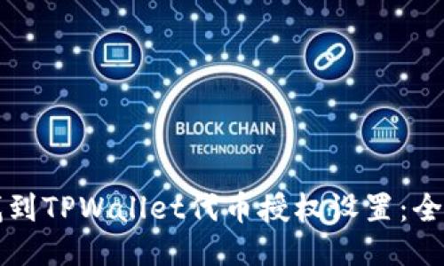 如何找到TPWallet代币授权设置：全面指南