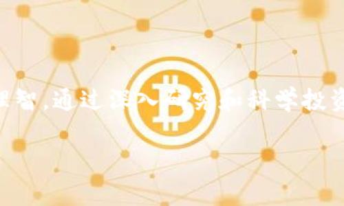 区块链纯粹骗局是一个涉及虚假信息和不实宣传的概念。它通常指的是某些使用区块链技术或者以区块链为噱头，进行欺诈、诈骗或者不道德商业行为的项目。这些项目可能并不具备实际的技术或商业价值，却通过夸大的宣传吸引投资者或用户，从中获取利益。

在区块链和加密货币的快速发展中，确实有不少骗局和不法行为。以下是对“区块链纯粹骗局”的一些具体说明，帮助您更好地理解这一概念。

### 一、区块链的基本概念

区块链是分布式数据库技术。它通过去中心化的方式，保证数据记录在多个节点上，从而增强了数据的安全性和透明度。区块链的应用不仅限于加密货币，还可以应用于供应链管理、数字身份、安全认证等多个领域。

### 二、骗局的表现形式

1. **虚假项目**：一些公司宣称使用区块链技术，但实际上并没有真正的技术支撑，或者所提供的服务与宣称的完全不符。

2. **ICO诈骗**：初始代币发行（ICO）是一种融资方式，一些诈骗项目会以极具吸引力的商业计划吸引投资者，然后在筹集到一定资金后消失。

3. **高收益承诺**：一些项目宣称投资可以获得不合理的高回报，这通常是一个警告信号。没有任何投资可以保证高回报，尤其是区块链领域。

### 三、如何识别骗局

1. **项目透明度**：可靠的项目会公开财务信息和团队背景，而骗局往往隐瞒这些信息。

2. **技术实力**：查验项目是否有实际的技术支持。可以通过代码审核或社区评价来判断。

3. **合理的收益预期**：如果收益过于诱人，应保持警惕。真实的项目一般会有合理的市场回报预期。

### 四、如何保护自己

1. **深入研究**：在任何投资之前，务必对项目进行全面的调研。包括团队、技术、市场需求等各个方面。

2. **避免盲目跟风**：在投资潮流中保持冷静，不要因为他人的推荐而轻易决定投资。

3. **分散投资风险**：不把所有资金投入一个项目，可以分散投资，降低风险。

### 五、结语

区块链技术本质上是一项非常有前景的科技。但在其迅速发展的过程中，骗局也随之增加。投资者须提高警惕，保持理智。通过深入研究和科学投资，可以在区块链领域获得应有的收益。

希望通过以上内容，能够帮助您更好地理解“区块链纯粹骗局”的含义，并提高识别和防范能力。