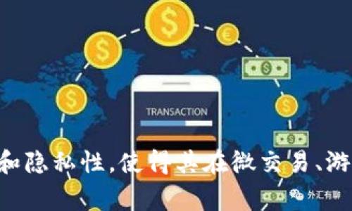在区块链的语境中，“WPC”通常指的是“Wallet Payment Channel”，即“钱包支付通道”。这种技术旨在提高区块链交易的处理速度和效率，使得用户在进行小额交易时，可以避免每次交易都需要在区块链上进行确认，从而减轻网络拥堵。

### 什么是钱包支付通道 (WPC)

钱包支付通道是区块链技术的一种扩展解决方案。通过钱包支付通道，用户可以在链下进行多次交易，而无需每次交易都向区块链广播。这种方法主要用于减少交易费用和提高交易速度。

#### 如何实现钱包支付通道

钱包支付通道的实现通常包括以下几个步骤：

1. **创建通道**：用户 A 和用户 B 首先在区块链上开设一个支付通道。这通常涉及到在链上锁定一定数量的加密货币作为保证金。
   
2. **链下交易**：一旦通道建立，用户 A 和用户 B 可以在链下进行任意数量的交易。这些交易是即时的，不需要区块链确认。

3. **结算**：当双方决定关闭支付通道时，他们会将最终的余额状态广播到区块链上。这个过程确保了所有的交易都被记录，实现了透明性和安全性。

### WPC 的优势

钱包支付通道带来了许多显著的优势：

1. **提高交易速度**：由于大部分交易是在链下进行的，速度大幅提高。用户不再需要等待区块确认。

2. **降低交易成本**：通过集中多次链下交易，用户只需为最终交易支付一次链上费用，显著降低了成本。

3. **隐私性**：链下交易不会在链上公开，提升了用户的隐私性。

### WPC 的应用场景

在不同的应用场景中，WPC 都展现了其强大的实用性：

1. **微交易**：在小额支付场景（如打赏、在线购物中的小额支付等），WPC 显得尤为重要。它使得在不需要负担高昂手续费的情况下完成交易成为可能。

2. **游戏行业**：区块链游戏中经常需要多次快速的资产转移。WPC 解决了这一痛点，使游戏内交易更加流畅。

3. **去中心化金融 (DeFi)**：在策略上，WPC 也被运用在去中心化借贷和交易中，使得用户在不影响整个网络的情况下实现资产流转。

### 未来的挑战和发展

尽管钱包支付通道的潜力巨大，但仍面临一些挑战：

1. **用户接受度**：如何让普通并使用这种新技术，仍然是当前的一大挑战。

2. **技术复杂性**：建立和管理支付通道的技术要求相对较高，这可能导致初期用户使用的门槛。

3. **安全性**：在链下进行交易，虽然交易速度快，但如何保证此过程的安全性仍需不断。

### 结论

WPC（钱包支付通道）作为区块链技术的重要组成部分，正在为用户带来更高效、低成本的交易体验。它的优势在于快速性、成本效益和隐私性，使得其在微交易、游戏和 DeFi 等多个领域都有着广阔的应用前景。随着技术的发展和用户的逐渐接受，WPC 有望在未来继续为区块链行业带来创新。