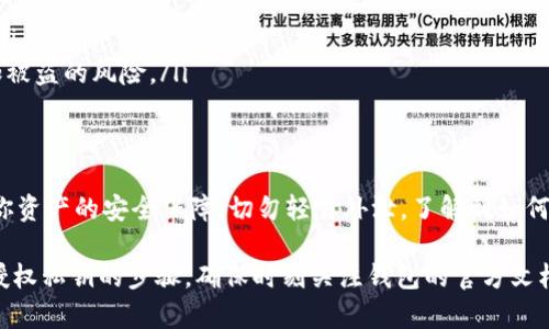 在使用TPWallet或其他加密数字钱包的时候，一般情况下，你是不应该直接获取私钥的。私钥是你加密资产安全的核心，任何人获取到你的私钥都可能导致你的资产被盗。

然而，下面是使用TPWallet进行授权和管理私钥的一般步骤。请注意，这只是一个指南，具体操作可能因钱包版本或更新而有所不同。

一、下载TPWallet
首先，你需要在官方渠道下载TPWallet应用程序。确保从官方网站或受信任的应用商店下载，以避免安全问题。

二、创建或导入钱包
打开TPWallet后，你将看到创建新钱包和导入现有钱包的选项。选择创建新钱包时，你会设定一个强密码。确保密码复杂且安全。
在创建钱包过程中，系统会生成一个恢复短语（通常是12个或24个词）。这个短语是恢复你钱包的关键，请妥善保存。它并不是私钥，但丢失后会导致你的资产无法恢复。

三、理解私钥的概念
每个钱包都有一个与之对应的私钥，这个私钥是用来签名交易并证明你拥有该钱包中的资产。私钥应该绝对保密，不应该分享给任何人。

四、获取私钥的一般方法
在TPWallet中，通常情况下你是无法直接查看私钥的。大多数钱包为了安全考虑，会限制对私钥的直接访问。如果你确实需要私钥，可以考虑以下方法：
ul
    listrong导出钱包：/strong一些钱包允许用户导出私钥。在导出之前，请确保你已经备份了恢复短语。/li
    listrong使用钱包的支持工具：/strong有些钱包会提供API或工具来获取私钥，但这一过程通常较为复杂，建议在充分了解风险后进行操作。/li
/ul

五、安全保管私钥
如果你获得了私钥，务必将其安全保管。可以选择以下几种方式：
ul
    li将私钥写在纸上，存放在安全的地方，如保险箱里。/li
    li使用硬件钱包，硬件钱包会将私钥离线存储，更加安全。/li
    li避免在线存储私钥，尤其是存储在云服务上，这样会增加被盗的风险。/li
/ul

六、总结
在使用TPWallet或其他数字钱包时，安全是最重要的。私钥是你资产的安全保障，切勿轻易外泄。了解到如何授权和保护你的钱包，对管理你的数字资产至关重要。

请注意，以上内容包含了钱包使用的一般信息，而不是具体的授权私钥的步骤。确保时刻关注钱包的官方文档和更新，以获取最新的安全措施。
