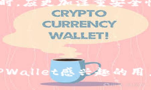 当前，由于地区限制和政策原因，很多数字钱包和交易平台在中国的服务可能受到影响。具体到TPWallet闪兑，用户可能面临一些实际使用中的困难。以下是有关这一情况的详细分析。

TPWallet基础介绍

TPWallet是一个多功能的数字资产钱包，支持多种加密货币的存储、转账和交易。它提供了用户友好的界面和多样化的功能，包括闪兑服务。这意味着用户可以快速将一种加密货币兑换成另一种，而无需繁琐的操作步骤。

为什么TPWallet在中国的使用受限

针对数字货币的管控，中国的政策一直比较严格。政府在过去几年里采取了一系列措施，限制加密货币的交易和相关服务。尤其是在中国大陆，很多国际交易平台和钱包服务无法正常运营。

用户面临的挑战

对于希望使用TPWallet的中国用户来说，主要面临以下几个挑战：

ul
    listrong访问限制：/strong由于政策的限制，TPWallet可能无法在中国直接访问。用户在尝试下载或使用相关功能时，可能会遇到无法打开网站或应用程序的情况。/li
    listrong交易堵塞：/strong即使能够访问，用户在进行闪兑时也可能遭遇交易延迟甚至被拒绝的情况。这是由于监管环境的不稳定导致的。/li
    listrong技术支持缺乏：/strong很多国际平台在中国并没有设立客服或支持团队，用户在遇到问题时可能会得不到及时的帮助。/li
/ul

使用TPWallet的可能替代方案

虽然TPWallet在中国的使用受到限制，但用户依然有几个替代方案可以考虑：

ul
    listrong本地数字钱包：/strong许多在国内运行的数字钱包如火币、币安等也提供类似的闪兑服务。用户可以使用这些钱包进行交易，且相对安全。/li
    listrongVPN服务：/strong一些用户选择使用VPN以绕过地域限制。这可以使他们访问TPWallet等国际平台，但需谨慎使用，以避免潜在的法律风险。/li
/ul

寻找合适的加密货币服务

在寻找合适的加密货币服务时，用户应考虑以下几点：

ul
    listrong安全性：/strong选择那些声誉良好且拥有强大安全措施的钱包和交易平台是非常重要的。/li
    listrong用户体验：/strong用户界面友好、流程简单的平台，会让用户更轻松地进行交易。/li
    listrong合规性：/strong遵循当地法律法规的平台将会是更安全的选择，避免不必要的法律麻烦。/li
/ul

未来的展望

虽然当前使用TPWallet闪兑在中国面临多重挑战，但随着全球加密货币市场的发展和中国监管政策的调整，未来可能会出现新的机遇。用户需要保持关注，及时获取相关信息。

总结

总的来说，TPWallet闪兑在中国的应用受到很多政策和技术因素的影响。中国用户在选择数字钱包时，应更加注重安全性和合规性。同时，也需时刻关注行业动态，以便在未来做出更好的选择。

相关关键词

TPWallet, 数字钱包, 闪兑, 加密货币/guanjianci

注：本文为针对TPWallet闪兑在中国使用困难的分析，提供了可能的解决方案和未来展望。对于对TPWallet感兴趣的用户，建议谨慎选择使用方式，确保资金安全。