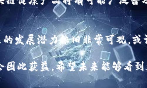 区块链健康产品是一种基于区块链技术的健康和保健相关产品。这类产品通常结合了健康数据、安全性、透明度和用户隐私保护等特点。以下我将详细探讨区块链健康产品的定义、工作原理、优势、应用场景以及未来前景。

什么是区块链健康产品？
区块链健康产品是指利用区块链技术，来提升健康产品的透明度和安全性的一类产品。这些产品可能包括健康监测设备、营养补充品、药品，以及用区块链技术来追踪和管理的健康数据。通过这些产品，消费者可以详细了解产品的来源、成分以及其他重要信息。

区块链的基本原理
在深入理解区块链健康产品之前，我们需了解区块链的基本原理。区块链是一种分布式账本技术，信息在多个节点上进行存储和验证，确保数据的安全性和不可篡改性。每一个区块包含了一定数量的交易记录，并通过加密算法与前一个区块相连，形成链状结构。

区块链健康产品的运作方式
区块链健康产品的运作方式主要依赖于其基础技术。通过将产品的信息上链，消费者能够在购买产品时，获取到更准确的信息。例如，药品生产商可以将生产过程、运输环节以及销售渠道的数据记录在区块链中。消费者只需扫描产品上的二维码，就能实时查看产品的所有信息。

区块链健康产品的优势
区块链健康产品有许多显著的优势，以下是其中几项：
ul
    listrong透明性：/strong通过区块链技术，所有信息均可公开查阅，消费者能够确认产品的来源与真伪。/li
    listrong安全性：/strong区块链技术的去中心化特性使得数据更为安全，减少了篡改的风险。/li
    listrong用户隐私保护：/strong区块链可以在用户授权的情况下，安全地存储和分享个人健康数据，保护用户隐私。/li
    listrong高效性：/strong提高了信息的流通和共享效率，减少了传统模式下繁琐的中介环节。/li
/ul

区块链健康产品的应用场景
区块链健康产品的应用场景非常广泛，主要包括：
ul
    listrong药品追溯：/strong通过区块链能够追踪药品从生产到销售的整个过程，有效打击假药。/li
    listrong健康数据管理：/strong患者可以将自己的健康数据记录在区块链中，实现多方安全共享。/li
    listrong健身产品：/strong一些健身相关的设备和营养补充品也开始采用区块链，提供产品成分和效果的透明信息。/li
    listrong临床试验：/strong临床试验的数据可以被记录在区块链中，以确保数据的真实性和可追溯性。/li
/ul

区块链健康产品的挑战
尽管区块链健康产品具有诸多优势，但在实际应用中，也面临一些挑战。首先是技术的普及与应用，目前许多健康产品仍未充分利用区块链技术。其次是法律法规问题，各国对区块链技术的法律监管尚未完全明确。此外，消费者对区块链技术的理解和接受度也需要逐步提升。

未来前景
尽管区块链健康产品目前面临挑战，但未来的潜力巨大。随着技术的不断发展以及消费者对于健康透明度的需求增加，区块链健康产品将有可能广泛普及。越来越多的企业将加入这一领域，推动行业的进步和创新。

小结
总的来说，区块链健康产品利用前沿技术，提升了健康产品的透明度、安全性及用户隐私保护。虽然当前面临诸多挑战，未来的发展潜力依旧非常可观。或许在不久的将来，区块链将成为健康产业的重要基石，推动产业的变革。

通过对区块链健康产品的深入分析，我们可以看到它将在未来的健康领域中扮演重要角色。无论是消费者还是生产商，都会因此获益。希望未来能够看到更多优质的区块链健康产品出现，并为我们的健康生活保驾护航。