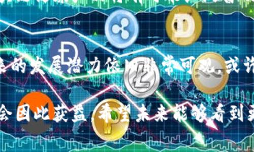 区块链健康产品是一种基于区块链技术的健康和保健相关产品。这类产品通常结合了健康数据、安全性、透明度和用户隐私保护等特点。以下我将详细探讨区块链健康产品的定义、工作原理、优势、应用场景以及未来前景。

什么是区块链健康产品？
区块链健康产品是指利用区块链技术，来提升健康产品的透明度和安全性的一类产品。这些产品可能包括健康监测设备、营养补充品、药品，以及用区块链技术来追踪和管理的健康数据。通过这些产品，消费者可以详细了解产品的来源、成分以及其他重要信息。

区块链的基本原理
在深入理解区块链健康产品之前，我们需了解区块链的基本原理。区块链是一种分布式账本技术，信息在多个节点上进行存储和验证，确保数据的安全性和不可篡改性。每一个区块包含了一定数量的交易记录，并通过加密算法与前一个区块相连，形成链状结构。

区块链健康产品的运作方式
区块链健康产品的运作方式主要依赖于其基础技术。通过将产品的信息上链，消费者能够在购买产品时，获取到更准确的信息。例如，药品生产商可以将生产过程、运输环节以及销售渠道的数据记录在区块链中。消费者只需扫描产品上的二维码，就能实时查看产品的所有信息。

区块链健康产品的优势
区块链健康产品有许多显著的优势，以下是其中几项：
ul
    listrong透明性：/strong通过区块链技术，所有信息均可公开查阅，消费者能够确认产品的来源与真伪。/li
    listrong安全性：/strong区块链技术的去中心化特性使得数据更为安全，减少了篡改的风险。/li
    listrong用户隐私保护：/strong区块链可以在用户授权的情况下，安全地存储和分享个人健康数据，保护用户隐私。/li
    listrong高效性：/strong提高了信息的流通和共享效率，减少了传统模式下繁琐的中介环节。/li
/ul

区块链健康产品的应用场景
区块链健康产品的应用场景非常广泛，主要包括：
ul
    listrong药品追溯：/strong通过区块链能够追踪药品从生产到销售的整个过程，有效打击假药。/li
    listrong健康数据管理：/strong患者可以将自己的健康数据记录在区块链中，实现多方安全共享。/li
    listrong健身产品：/strong一些健身相关的设备和营养补充品也开始采用区块链，提供产品成分和效果的透明信息。/li
    listrong临床试验：/strong临床试验的数据可以被记录在区块链中，以确保数据的真实性和可追溯性。/li
/ul

区块链健康产品的挑战
尽管区块链健康产品具有诸多优势，但在实际应用中，也面临一些挑战。首先是技术的普及与应用，目前许多健康产品仍未充分利用区块链技术。其次是法律法规问题，各国对区块链技术的法律监管尚未完全明确。此外，消费者对区块链技术的理解和接受度也需要逐步提升。

未来前景
尽管区块链健康产品目前面临挑战，但未来的潜力巨大。随着技术的不断发展以及消费者对于健康透明度的需求增加，区块链健康产品将有可能广泛普及。越来越多的企业将加入这一领域，推动行业的进步和创新。

小结
总的来说，区块链健康产品利用前沿技术，提升了健康产品的透明度、安全性及用户隐私保护。虽然当前面临诸多挑战，未来的发展潜力依旧非常可观。或许在不久的将来，区块链将成为健康产业的重要基石，推动产业的变革。

通过对区块链健康产品的深入分析，我们可以看到它将在未来的健康领域中扮演重要角色。无论是消费者还是生产商，都会因此获益。希望未来能够看到更多优质的区块链健康产品出现，并为我们的健康生活保驾护航。