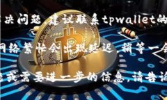 非常抱歉，你遇到的这个问题可能与你的网络环