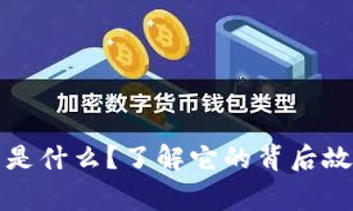 区块链大象币是什么？了解它的背后故事与投资机遇
