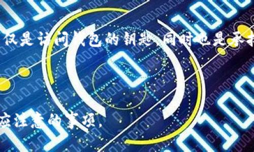 TPWallet助记词的重要性及恢复过程

在数字货币和区块链技术的世界中，安全性和取回资产的便捷性一直是用户关心的重点。TPWallet作为一款流行的钱包应用，其助记词被认为是保护和恢复资产的关键因素之一。那么，TPWallet真的是“只有助记词就能找回来”吗？本文将深入探讨助记词的作用、如何使用助记词进行恢复、以及其他安全注意事项。

什么是助记词？

助记词，通常是12到24个由随机单词组成的短语，是一种将复杂信息转化为简易记忆方式的工具。在TPWallet中，助记词能够帮助用户创建钱包，科学地管理自己的资产。用户在创建钱包时，会获得一个独特的助记词。此助记词是恢复钱包的钥匙。如果用户的设备丢失、损坏或被盗，助记词就是恢复钱包和资产的唯一途径。

如何使用助记词恢复TPWallet

恢复TPWallet的过程相对简单。只需按照以下几个步骤即可：

ol
    li下载并安装TPWallet应用。确保下载的是官方的应用程序，以避免安全风险。/li
    li打开应用程序后，选择“恢复钱包”选项。/li
    li输入助记词。注意，助记词的输入顺序和拼写必须完全正确。/li
    li按提示完成其他信息的填写，如设置新密码等。/li
/ol

通过上述步骤，用户可以迅速找回钱包及其内的加密货币资产。

助记词的安全性

虽然助记词提供了方便的恢复方式，但它也存在一定的安全隐患。首先，任何知道用户助记词的人都可以轻易接入他们的钱包并转移资产。因此，用户必须妥善保存助记词，不应与他人分享。此外，建议将助记词保存在多个安全的地方，例如纸质文件、加密的数字存储等。不要只依靠电子设备，因其存在被黑客攻击的风险。

丢失助记词的后果

如果用户丢失了助记词，将面临巨大的风险。由于区块链技术的去中心化特性，钱包内的资产将无法恢复。一旦助记词丢失，用户将无法访问他们的钱包和存储在其中的所有资产。这也是为什么在创建钱包时，保存助记词是多么重要的原因。

结语

TPWallet的助记词是用户安全管理和恢复资产的关键因素。正确使用和保护助记词，可以有效避免资产丢失的风险。用户需要认识到，助记词不仅是访问钱包的钥匙，同时也是承担风险的根源。希望通过本文的介绍，广大用户可以更加重视助记词的安全性，确保他们的数字资产安然无恙。

TPWallet, 助记词, 恢复钱包, 数字货币/guanjianci 

注：本文旨在提供有关TPWallet助记词的详细信息，并强调其在数字资产管理中的重要性。希望能帮助用户更好地理解助记词的功能及使用时应注意的事项。