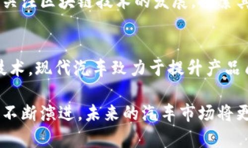 现代汽车布局区块链是一项前沿技术应用，旨在通过区块链技术汽车行业的多个方面。这一布局不仅涉及到汽车的生产和供应链管理，还影响到汽车金融、共享出行以及车辆数据安全等多个层面。以下是对这一主题的详细解析。

1. 区块链技术概述
区块链是一种分布式账本技术。它通过加密和散列等技术，确保数据的安全性和完整性，任何信息的收集和存储都是透明的，且不能被轻易篡改。这种特性使得区块链在多个行业中得到了广泛的应用，尤其是在那些需要高透明度和安全性的领域。

2. 现代汽车的区块链布局
现代汽车通过技术创新和战略布局，积极探索区块链技术的应用。现代汽车的目标是实现汽车产品和服务的数字化。通过构建区块链平台，现代汽车希望在生产、销售和售后服务等环节中提高效率。

3. 供应链管理的
在汽车生产过程中，供应链管理至关重要。现代汽车利用区块链技术，能够实时跟踪零部件的来源和状态。每个零件在区块链上都有一个唯一的身份标识，生产过程中记录每个环节的信息。这保证了零部件的质量和来源透明，减少了伪造的可能性。

4. 金融服务的创新
区块链技术的应用还延伸到汽车金融服务。通过区块链，车辆的所有权和交易信息可以被安全记录。这不仅提高了车主在车辆买卖过程中的便利性，还降低了金融服务的成本。消费者在购买车辆时，可以更轻松地获取贷款，并且通过智能合约自动化处理交易。

5. 共享出行的区块链解决方案
在共享出行领域，区块链技术同样发挥重要作用。在现代汽车的共享出行服务中，采用区块链可以透明记录用户的出行数据和车辆的使用情况。这为用户提供了更好的服务体验，也为车主带来了更多的收益。通过智能合约，用户可以即时进行支付和结算，提升出行效率。

6. 数据安全与隐私保护
随着智能汽车和联网汽车的普及，车辆数据的安全性和隐私保护变得尤为重要。现代汽车在区块链的支持下，能够有效地保护用户数据。通过加密和分布式存储，用户的行车数据和个人信息不会被轻易获取和篡改。区块链为车主提供了更高的隐私控制权。

7. 持续创新与未来展望
现代汽车对于区块链的布局是一个持续的过程。在这一过程中，不断的技术创新和市场反馈非常重要。现代汽车将持续关注区块链技术的发展，探索其在汽车制造、销售和服务等领域的更多应用。未来，区块链技术将可能成为汽车行业数字化转型的重要支柱。

8. 结语
现代汽车布局区块链，不仅是响应市场需求的结果，更是推动汽车行业向数字化、智能化发展的重要一步。通过区块链技术，现代汽车致力于提升产品质量、服务流程、保障数据安全。这些举措无疑将为汽车行业带来新的机遇与挑战。

关于现代汽车布局区块链的内容，虽然简要分析了相关方面，但其背后的复杂性和潜力远不止这一层面。伴随着技术的不断演进，未来的汽车市场将更加依赖于这样高效、安全的技术解决方案。