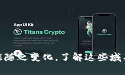 在中国区块链的发展中，域名作为互联网的基础设施之一，扮演着重要的角色。区块链相关的域名通常与加密货币、智能合约、去中心化应用等概念紧密相连。尽管“十大”这个定义可能会随时间的推移而变化，但我可以为您提供一些在中国区块链领域较为知名的域名。

### 1. www.btc.com
这是一个主要服务于比特币社区的网站，提供实时价格、新闻和区块链数据查询服务。

### 2. www.huobi.com
火币网是一个大型的数字货币交易平台。它允许用户进行数字资产的交易，并提供多种金融服务。

### 3. www.bilibili.com
虽然B站主要是一个视频分享平台，但它也有专门的区块链频道，讨论区块链技术和各种加密货币话题。

### 4. www.okex.com
OKEx是一个综合性的数字资产交易平台，提供交易、投资服务，并积极参与区块链技术的推广。

### 5. www.chbtc.com
中国比特币交易网，曾是国内最早的比特币交易平台之一。

### 6. www.cnd.com.cn
中国数字货币，专注于数字货币的研究和发展，同时也涉及区块链的各种应用场景。

### 7. www.blockchain.com
虽然是全球性的平台，但其在中国用户中也享有盛誉。提供区块链钱包服务和交易所信息。

### 8. www.gate.io
Gate.io是一个相对年轻的数字资产交易所，但以其丰富的交易对和服务受到广泛关注。

### 9. www.nasdaq.com
虽然这是一个国际知名的金融信息平台，但在中国市场上关注区块链技术的上市公司信息以及数字资产的交互。

### 10. www.investinblockchain.com
这是一个聚焦于区块链投资和市场分析的网站，吸引了中国的投资者关注。

以上列出的网站在中国区块链生态中具有重要的影响力。随着区块链技术的不断发展，这些域名的影响力和重要性也可能随之变化。了解这些域名，能够更好地把握区块链趋势和市场动态。